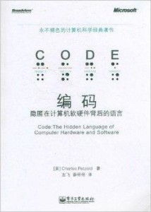 編碼 隱匿在計算機軟硬件背后的語言，從信息論透析智能制造系統的數據覺醒